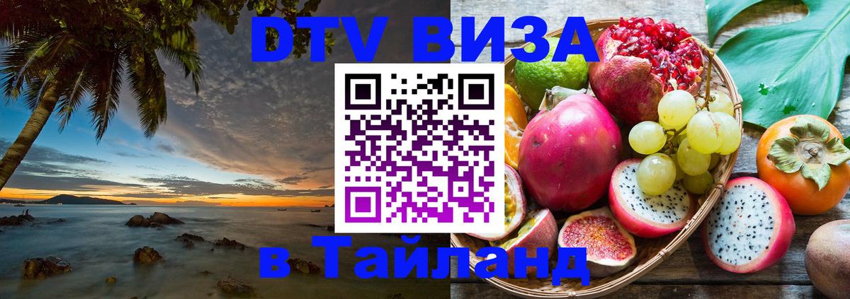 Стоимость и условия DTV визы — оформление в Таиланд под ключ - Берн 