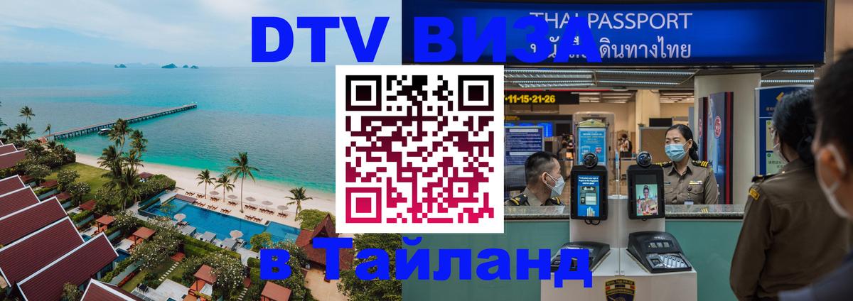 ДТВ VISA Тайланд для фрилансеров 