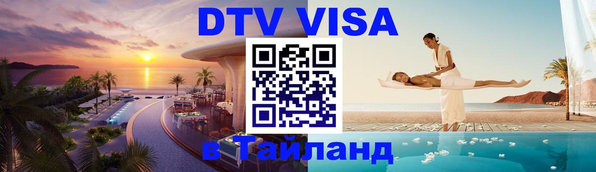 Visa ДТВ Тайланд помощь 
