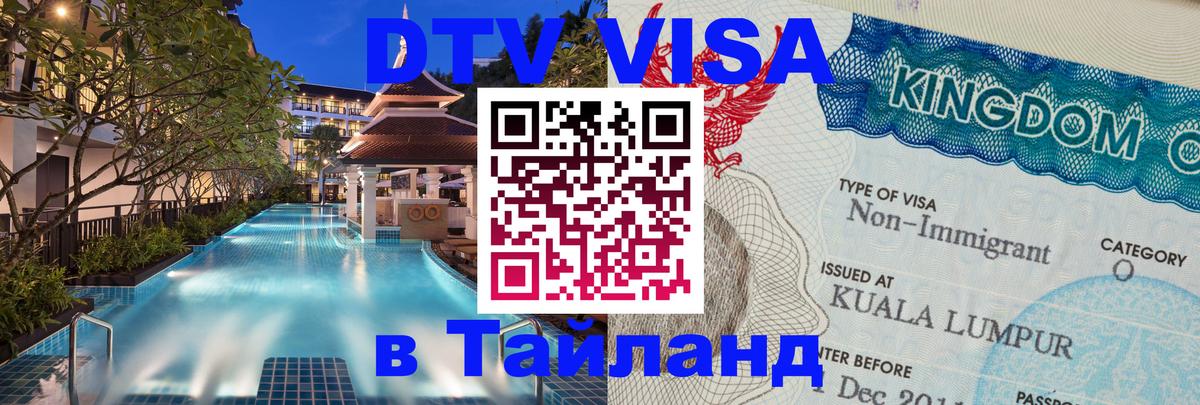 Стоимость и условия DTV визы — оформление в Таиланд под ключ - Берн Стоимость и условия DTV визы — оформление в Таиланд под ключ - Берн
